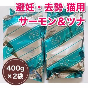 【800g】ピュリナワン キャット 400g×2袋セット 避妊・去勢した猫の体重ケア サーモン＆ツナ ドライフード PURINA ONE