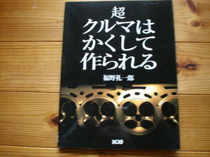 別冊CG　超クルマはかくして作られる　福野礼一郎　二玄社　自動車部品の設計と生産