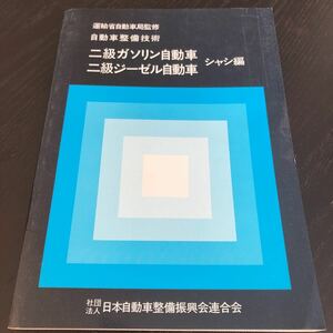 ム27 二級ガソリン自動車 二級ジーゼル自動車 自動車整備技術 運輸省自動車局監修 免許 走行 アクセル 運転 車 整備 故障 資格 