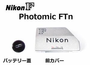 NFCB ニコンNikon F Photomic FTn ファインダー前カバー 電池蓋