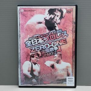 【レンタル版】全日本プロレス ZERO-ONE 全面戦争 PART.2　ケース交換済　TN010314