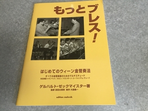 もっとブレス! はじめてのウイーン金管奏法