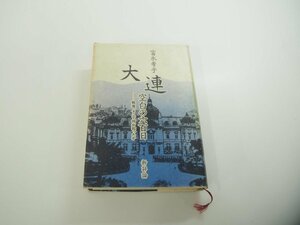 ▼　【大連・空白の六百日 新評論 1986年】151-02312