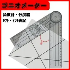 ゴニオメーター 定規 ものさし 角度計 goniometer スケー ル 測定