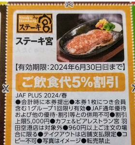 JAF 春号 関東エリア jaf クーポン ステーキ宮 1枚 ミニレター ★クーポンおまとめ可 送料６３円