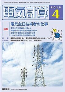 [A01594063]電気計算2018年4月号 [雑誌]