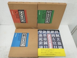 道具曼荼羅 続・道具曼荼羅 続々・道具曼荼羅 新　道具曼荼羅　4冊セット　松村貞治郎　岡本茂雄　毎日新聞社