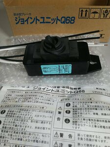 ★古河電工 防水型ブレーカ ジョイントユニットQ68 FMQ68-15A 未使用品 #02Z2361b17