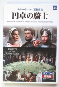 ▲な-248 DVD 「円卓の騎士」リチャード・ソープ監修作品　中古　1953年　アメリカ　歴史劇　ケース縦19cm横19cm