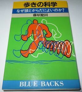 歩きの科学 藤原健固 ブルーバックス