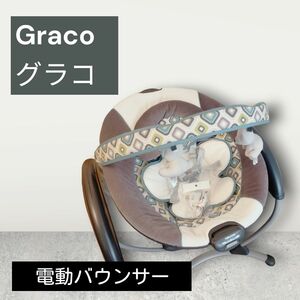 美品　GRACO 電動バウンサー ベビースイング グライダー LX　希少