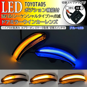 05 トヨタ 切替 流れる ⇔ 点滅 ポジ付 青光 LED ドア ミラー レンズ ウインカー シーケンシャル ヴォクシー エスクァイア ノア 80系