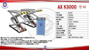 【新品　色変更可能】AX K3000 三相200V パンタ式リフト　シザーズリフト　3ｔ　3トン　格安　破格　ハイクオリティ　フロアジャッキ