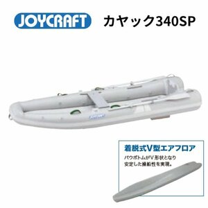 ※5月納品予定　予約受付中　NEW　■ジョイクラフト■　新品カヤック340SPグレー　オールセット　