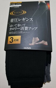 ライザップ　RIZAP　はいて歩いてカロリー消費アップ　L～LL　3枚組　新品　 グンゼ 　L～LL　80デニール10分丈サイズ　着圧レギンス