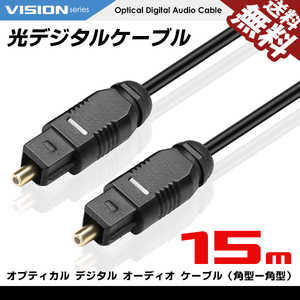 光デジタルケーブル 15m オーディオ OPTICAL SPDIF 光ケーブル TOSLINK 角型プラグ ネコポス 送料無料