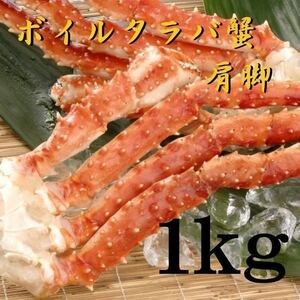 【大型！】高級　ボイルタラバガニ　肩　脚　冷凍1ｋｇ　蟹　かに　5Lサイズ　たらば