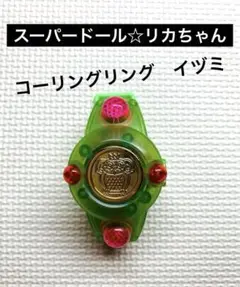 ※平成レトロ／スーパードール☆リカちゃん／コーリングリングイヅミ／レトロ玩具