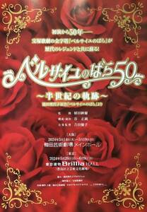 宝塚「ベルサイユのばら50」半世紀の軌跡 2024年 梅田&東京 チラシ 非売品 凰稀かなめ 朝夏まなと 七海ひろき 彩凪翔 愛月ひかる 水美舞斗