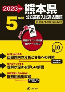 [A12214990]熊本県公立高校 2023年度 英語音声ダウンロード付き (都道府県別入試問題シリーズZ43)