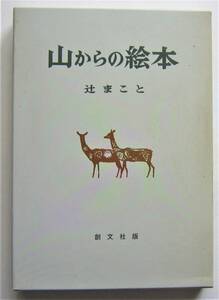 山からの絵本　辻まこと　創文社