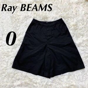 YT0365 100円スタート♪ RAY BEAMS レイビームス キュロット サイズ0 ハーフパンツ ストレッチコットンパンツ