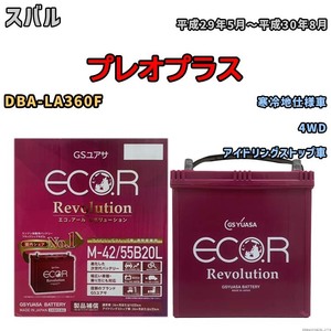 バッテリー GSユアサ エコ.アール レボリューション スバル プレオプラス DBA-LA360F 4WD ERM4255B20L