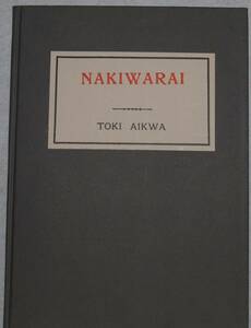 12　NAKIWARAI　土岐哀果　特選 名著複刻全集　近代文学館