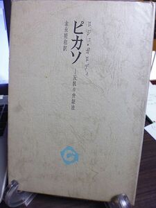 ピカソ　反抗の弁証法　ロジェ・ガロディ著　末永照和訳　審美文庫　1973年　初版　審美社　