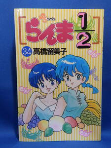 中古 らんま1/2 高橋留美子 ３４ 少年サンデーコミックス 小学館 初版 