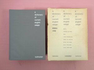 『 英語語法大事典 』 石橋幸太郎/編 大修館書店