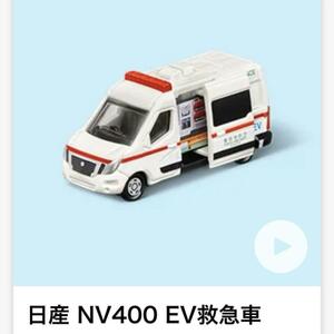 マクドナルド ハッピーセット トミカ 日産 NV400 救急車　CBG-3456☆未開封