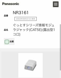 NR3161 ぐっとすシリーズ情報モジュラジャック　Panasonic パナソニック (CAT5E)(露出型1コ口)