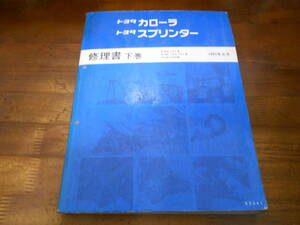 J6494 / カローラ スプリンター COROLLA SPRINTER E-EE101,AE100,AE101 X-CE100 修理書 下巻 1991-6