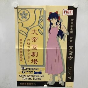 B18215 ◆真宮寺さくら　サクラ大戦 B3サイズ ポスター 送料180円 ★5点以上同梱で送料無料★