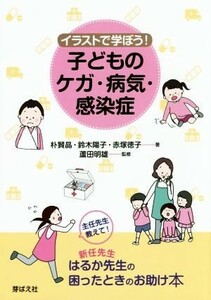 子どものケガ・病気・感染症 イラストで学ぼう！／朴賢晶(著者),鈴木陽子(著者)