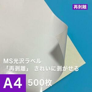 MS光沢ラベル 再剥離 A4サイズ：500枚 貼ってはがせる 光沢紙 光沢ラベルシール 光沢ラベル用紙 シール印刷 ラベル印刷