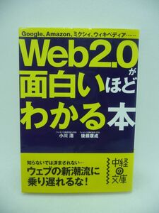 Web2.0が面白いほどわかる本 ★ 小川浩 後藤康成 ◆ インターネットの世界で話題を集めている企業やサービス グーグル Amazon ブログ SNS