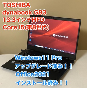 [即決] [美品] 東芝 TOSHIBA dynabook ダイナブック G83 Windows 11 Proアップグレード Office 2021 13.3 FHD Core i5 薄型 軽量