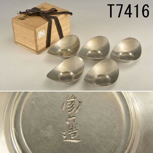 T07416 四世秦蔵六 純錫貨式茶托5枚 約400ｇ：本物保証　送料無料