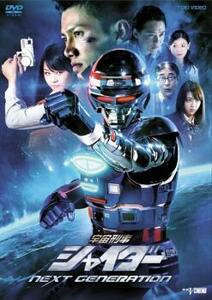 宇宙刑事 シャイダー NEXT GENERATION レンタル落ち 中古 DVD 東映