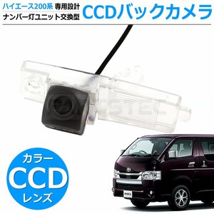 ハイエース 200系 バックカメラ ナンバー灯 一体型 CCD 高画質 1型/2型/3型/3型後期/4型/5型/6型 スーパーGL 標準/ワイド /134-57(B)