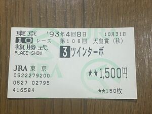 【BBB】競馬　単勝馬券　複勝式　旧型　1993年　第108回天皇賞（秋）　ツインターボ　現地購入