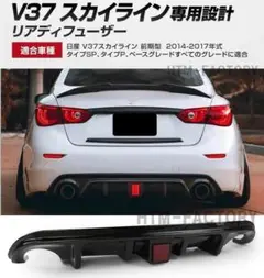 【ブラック】日産 V37 スカイライン リアデフューザー ディヒューザー