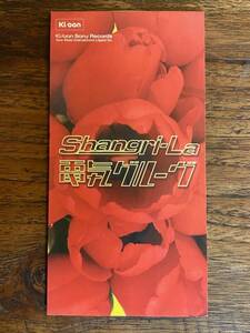 【送料無料】電気グルーヴ「Shangri-La」8㎝ 短冊 CDS J-POP 渋谷系 テクノ エレポップ シンセポップ 石野卓球 ピエール瀧 シャングリラ