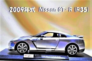 新品マイスト1/18【Maisto】■2009年式 Nissan GTR■ミニカー/ポルシェ/BMW/アウディ/ランボル/ブラーゴ/オートアート/京商
