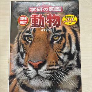 増補改訂版動物 (ニューワイド学研の図鑑)