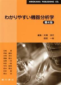 わかりやすい機器分析学　第４版／片岡洋行(著者),四宮一総(著者)