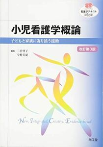 [A01788289]小児看護学概論―子どもと家族に寄り添う援助 (看護学テキストNiCE)