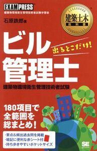 ビル管理士　出るとこだけ！ 建築土木教科書／石原鉄郎(著者)